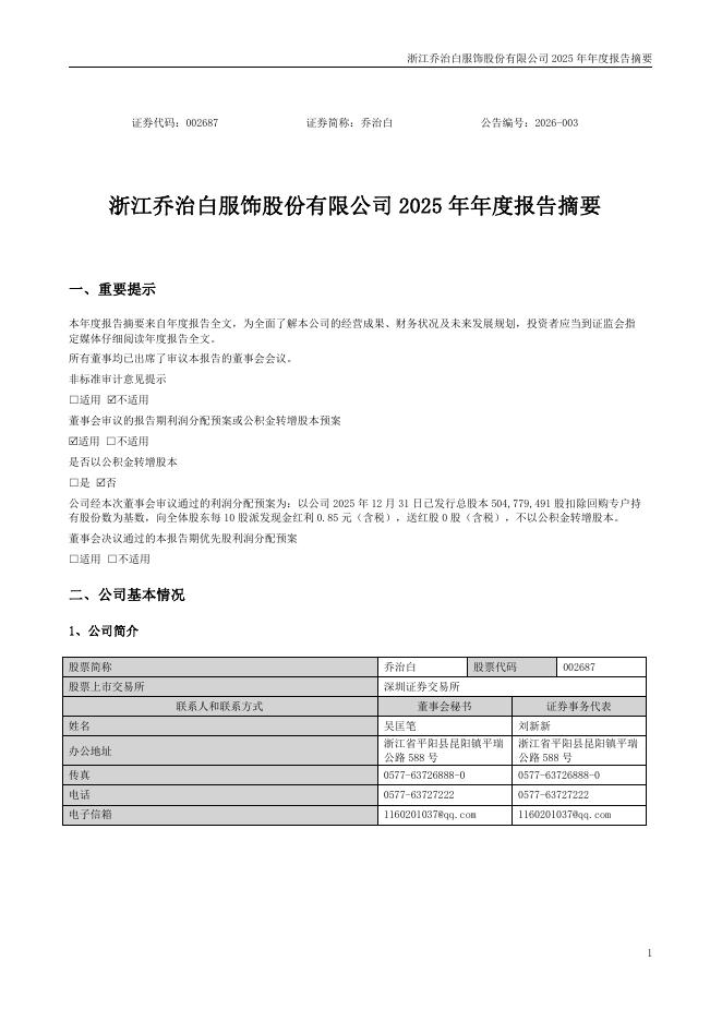 002687-乔治白：2025年年度报告摘要