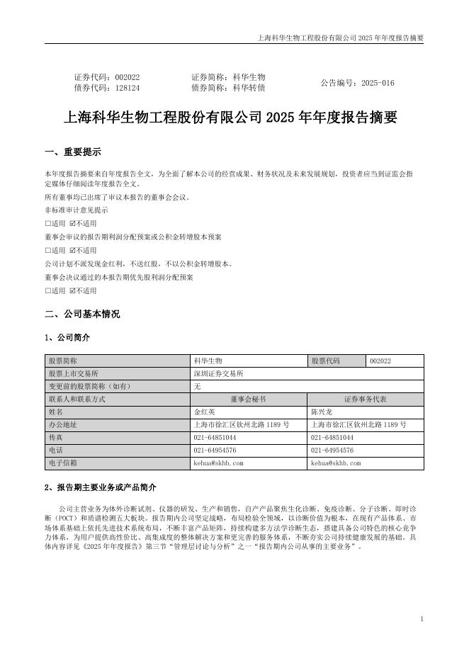 002022-科华生物：2025年年度报告摘要