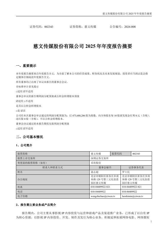 002343-慈文传媒：2025年年度报告摘要