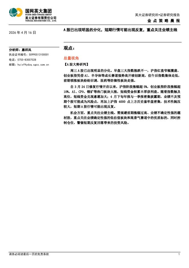 英大证券：金点策略晨报：A股已出现明显的分化，短期行情可能出现反复，重点关注业绩主线-260416海报