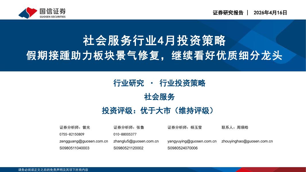 国信证券：社会服务行业4月投资策略：假期接踵助力板块景气修复，继续看好优质细分龙头海报