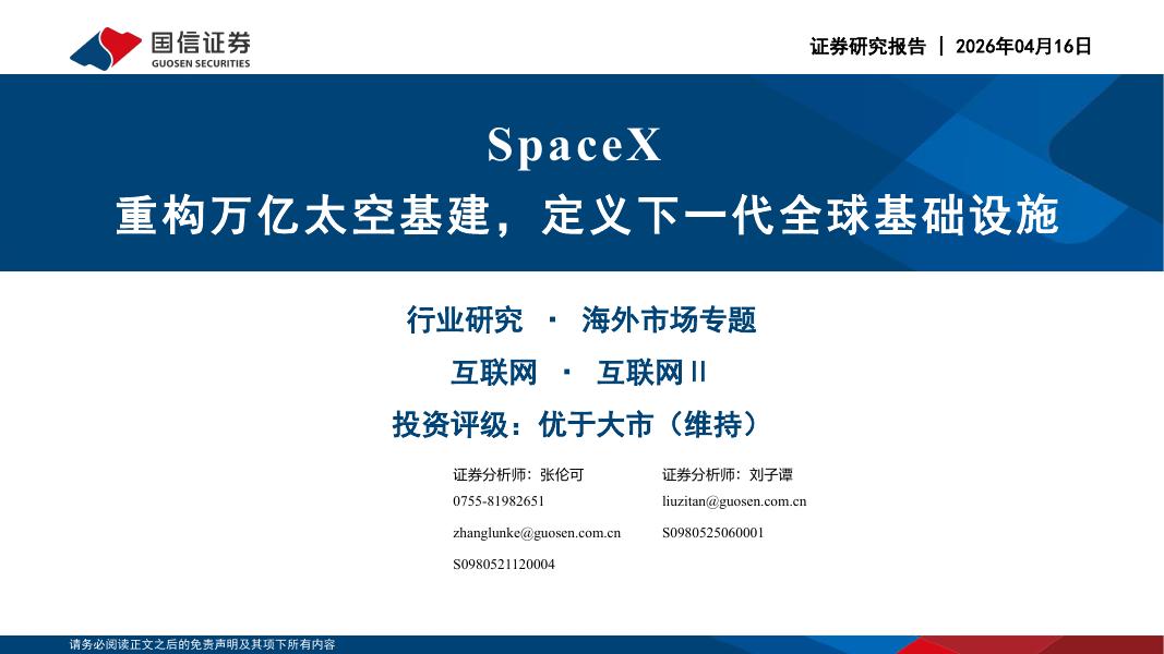 国信证券：互联网行业SpaceX：重构万亿太空基建，定义下一代全球基础设施海报