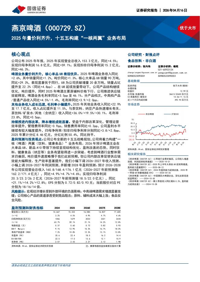 国信证券：燕京啤酒（000729）-2025年量价利齐升，十五五构建“一核两翼”业务布局海报