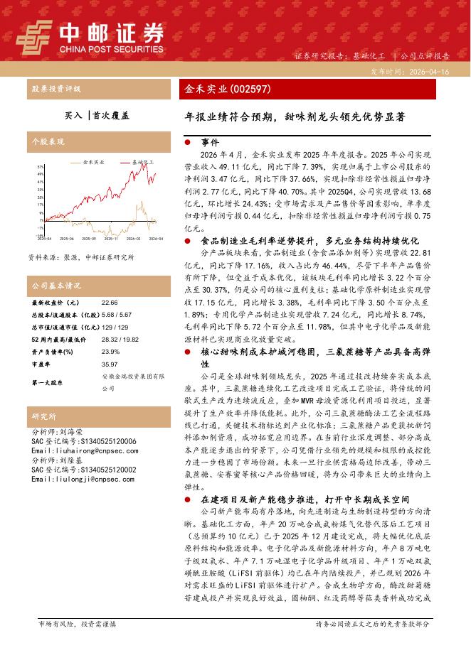 中邮证券：金禾实业（002597）-年报业绩符合预期，甜味剂龙头领先优势显著海报