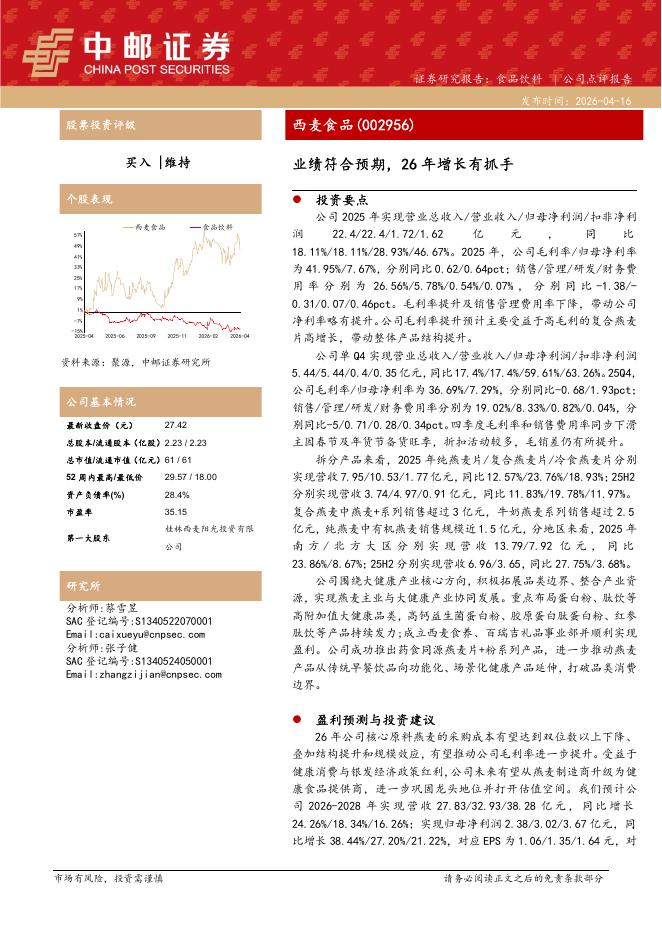 中邮证券：西麦食品（002956）-业绩符合预期，26年增长有抓手海报