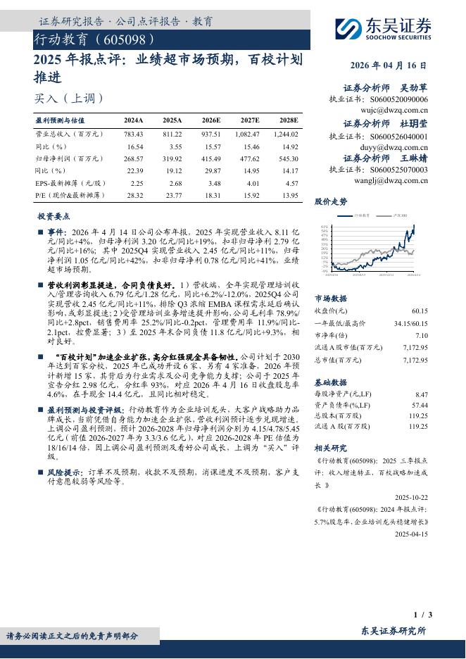 东吴证券：行动教育（605098）-2025年报点评：业绩超市场预期，百校计划推进海报