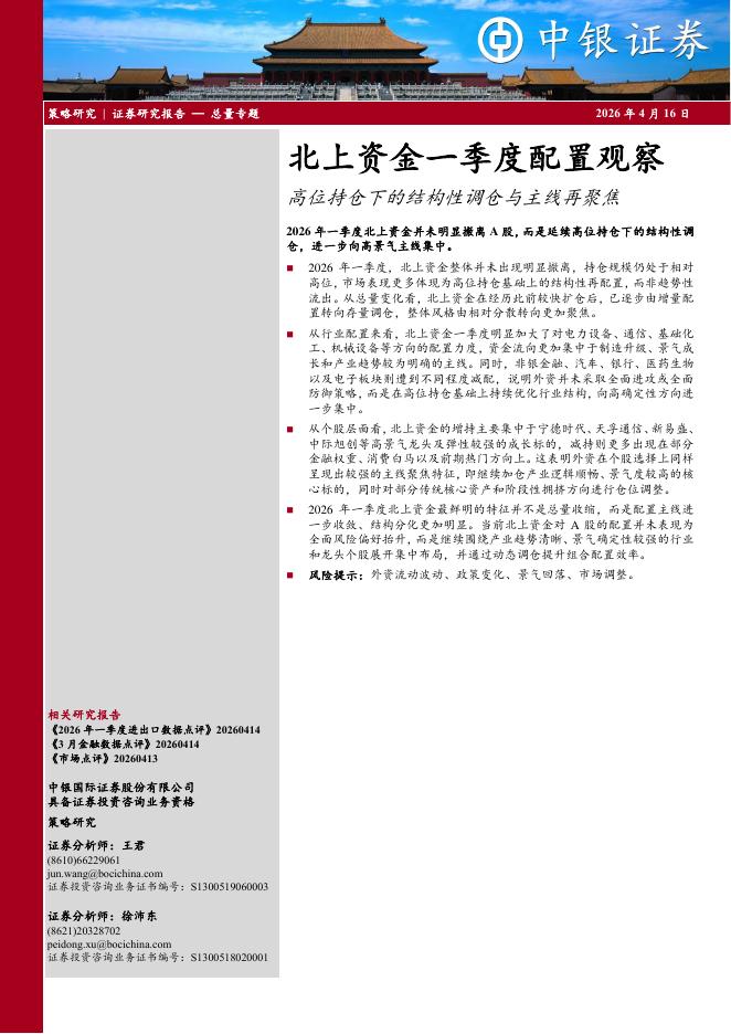 中银证券：北上资金一季度配置观察：高位持仓下的结构性调仓与主线再聚焦-260417海报