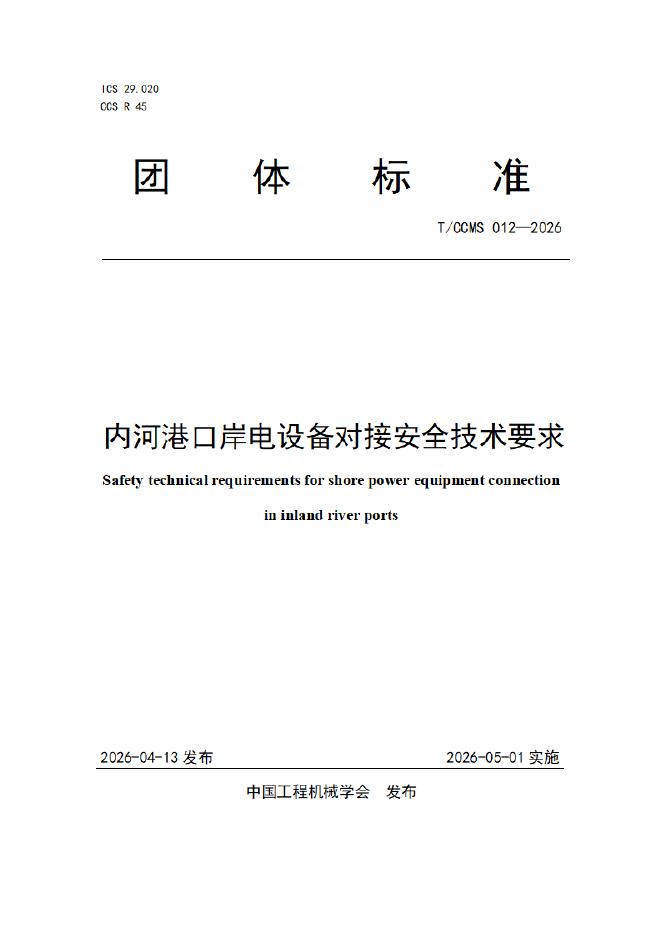 T/CCMS 012-2026 内河港口岸电设备对接安全技术要求