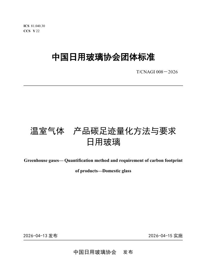 T/CNAGI 008-2026 温室气体 产品碳足迹量化方法与要求 日用玻璃