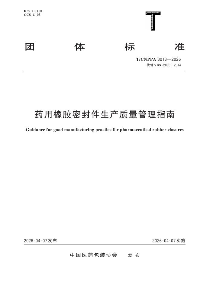 T/CNPPA 3013-2026 药用橡胶密封件生产质量管理指南