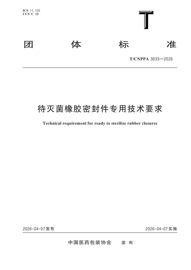 T/CNPPA 3033-2026 待灭菌橡胶密封件专用技术要求