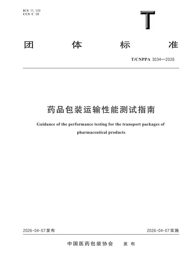 T/CNPPA 3034-2026 药品包装运输性能测试指南