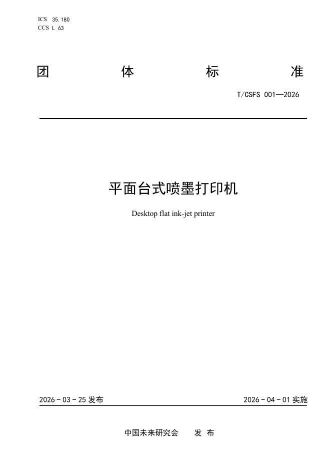 T/CSFS 001-2026 平面台式喷墨打印机