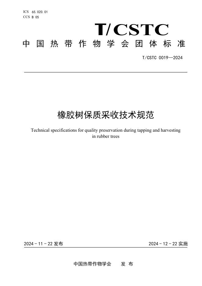 T/CSTC 0019-2024 橡胶树保质采收技术规范