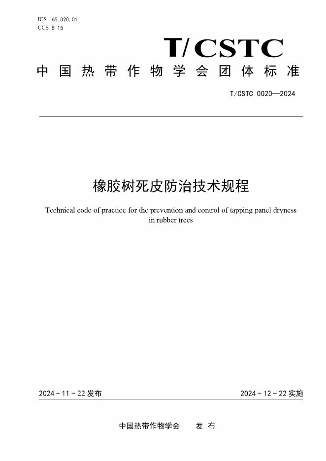 T/CSTC 0020-2024 橡胶树死皮防治技术规程