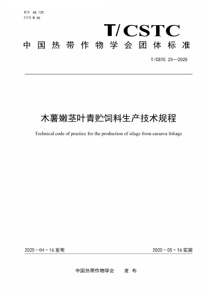 T/CSTC 25-2025 木薯嫩茎叶青贮饲料生产技术规程
