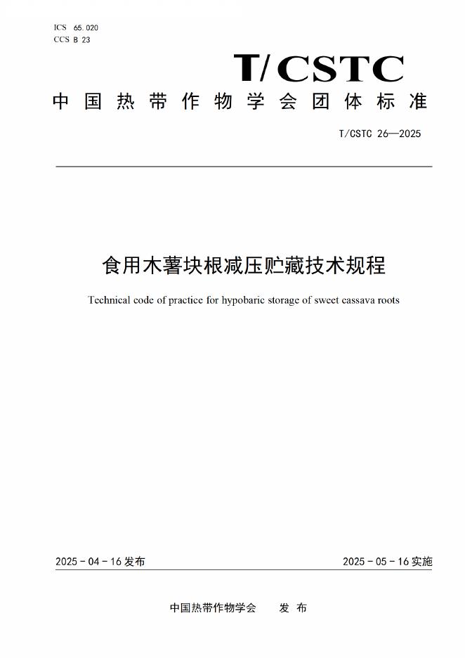 T/CSTC 26-2025 食用木薯块根减压贮藏技术规程