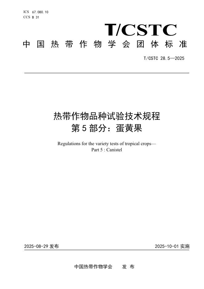 T/CSTC 28.5-2025 热带作物品种试验技术规程 第5部分：蛋黄果