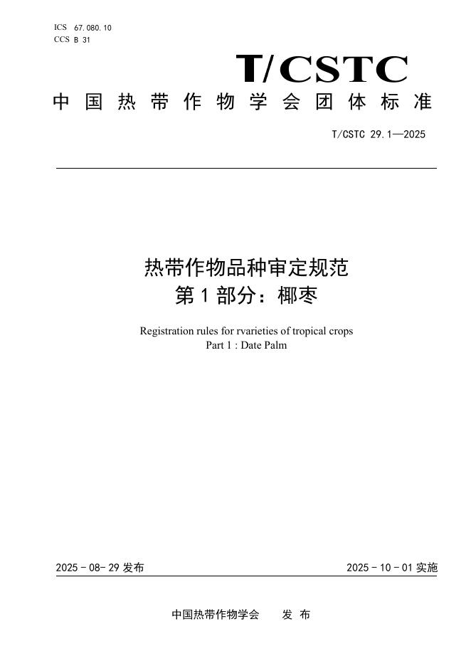 T/CSTC 29.1-2025 热带作物品种审定规范 第1部分：椰枣
