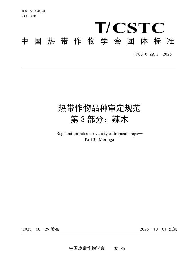 T/CSTC 29.3-2025 热带作物品种审定规范 第3部分：辣木