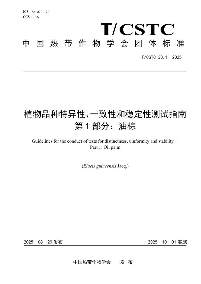 T/CSTC 30.1-2025 植物品种特异性、一致性和稳定性测试指南 第1部分：油棕