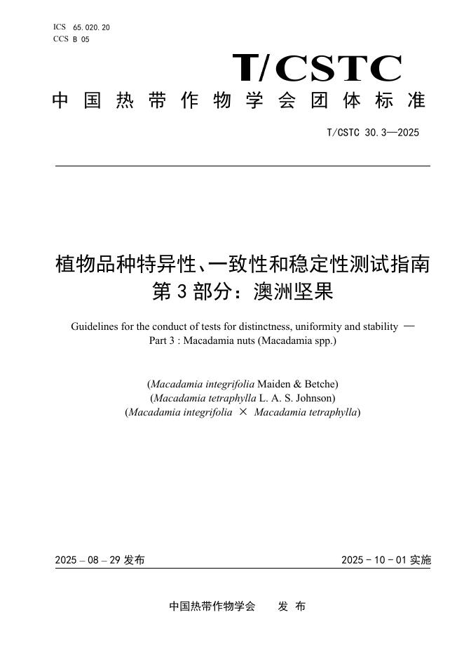 T/CSTC 30.3-2025 植物品种特异性、一致性和稳定性测试指南 第3部分：澳洲坚果
