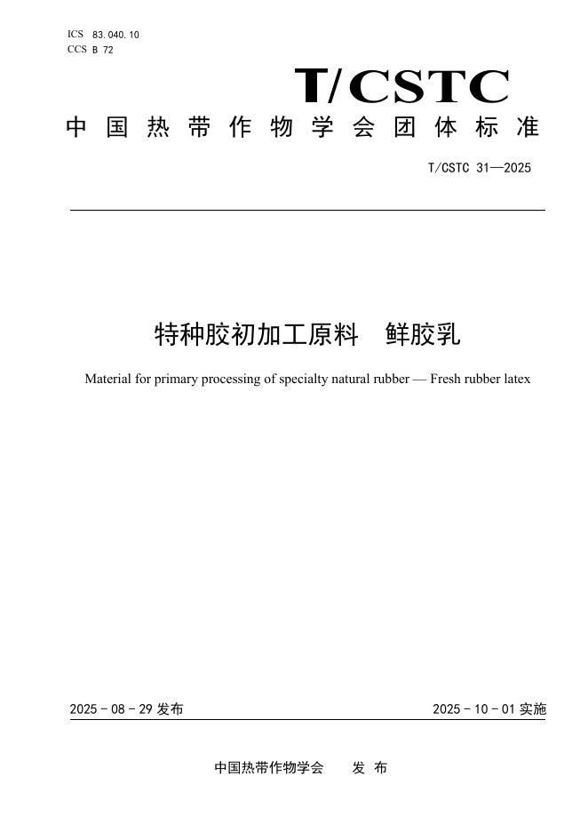 T/CSTC 31-2025 特种胶初加工原料 鲜胶乳