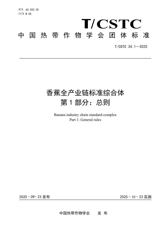 T/CSTC 34.1-2025 香蕉全产业链标准综合体 第1部分：总则