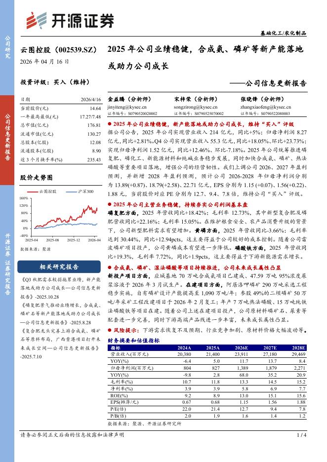 开源证券：云图控股（002539）-公司信息更新报告：2025年公司业绩稳健，合成氨、磷矿等新产能落地或助力公司成长海报