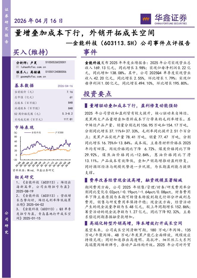 华鑫证券：金能科技（603113）-公司事件点评报告：量增叠加成本下行，外销开拓成长空间海报
