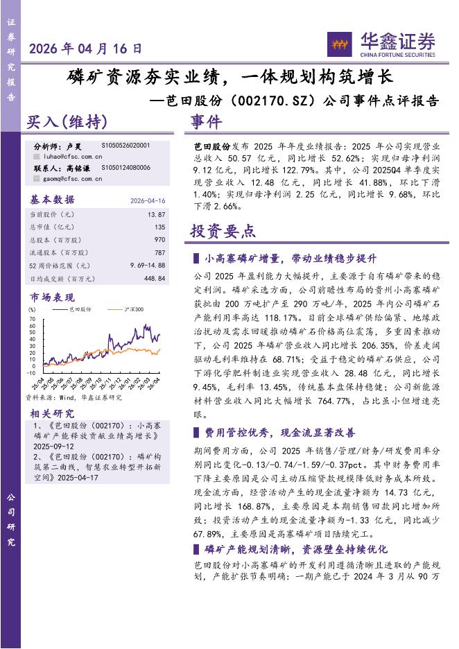 华鑫证券：芭田股份（002170）-公司事件点评报告：磷矿资源夯实业绩，一体规划构筑增长海报