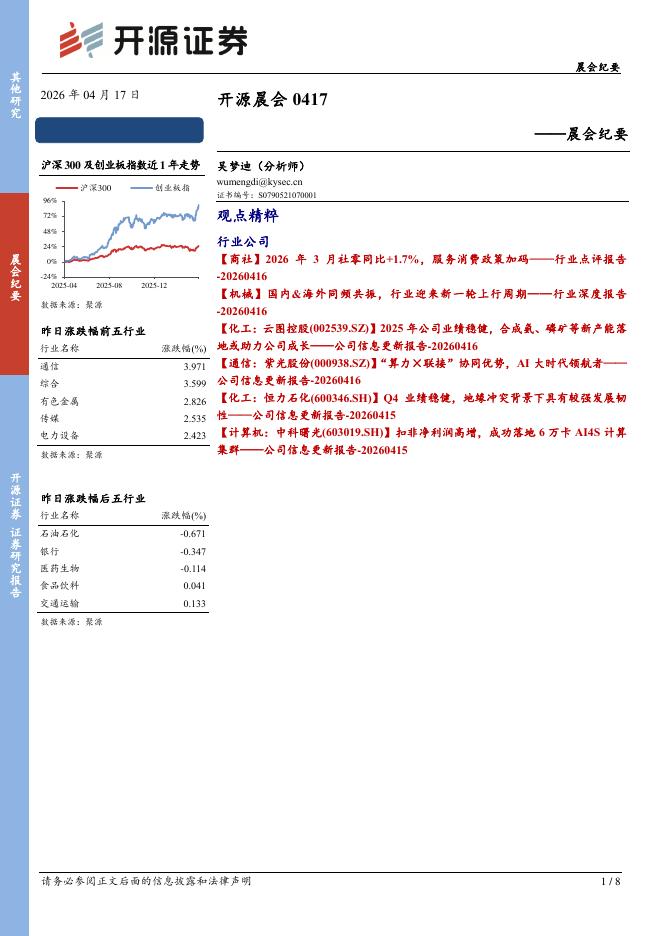 开源证券：开源晨会-260417海报