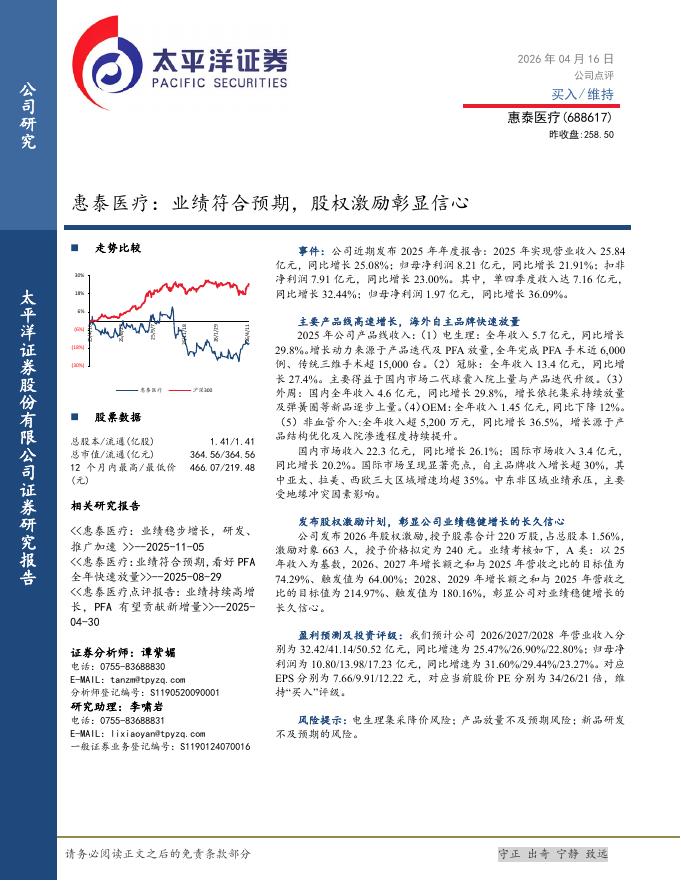 太平洋证券：惠泰医疗：业绩符合预期，股权激励彰显信心海报