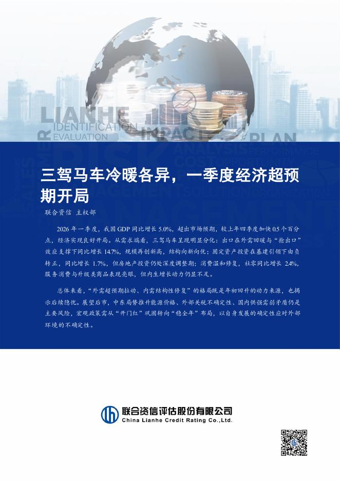 联合资信：2026年三驾马车冷暖各异，一季度经济超预期开局报告海报