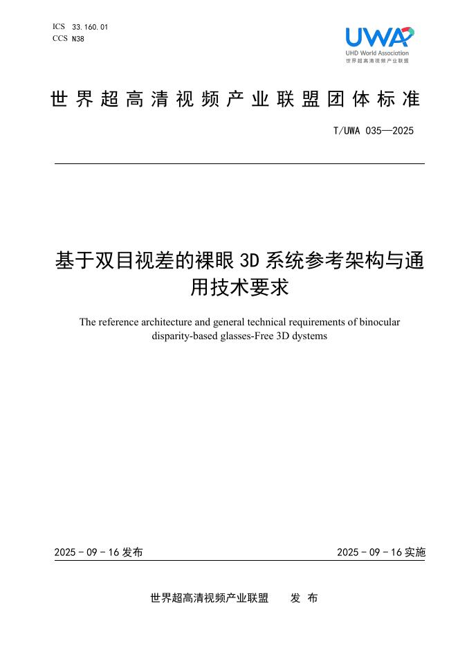 T/UWA 035-2025 基于双目视差的裸眼3D系统参考架构与通用技术要求
