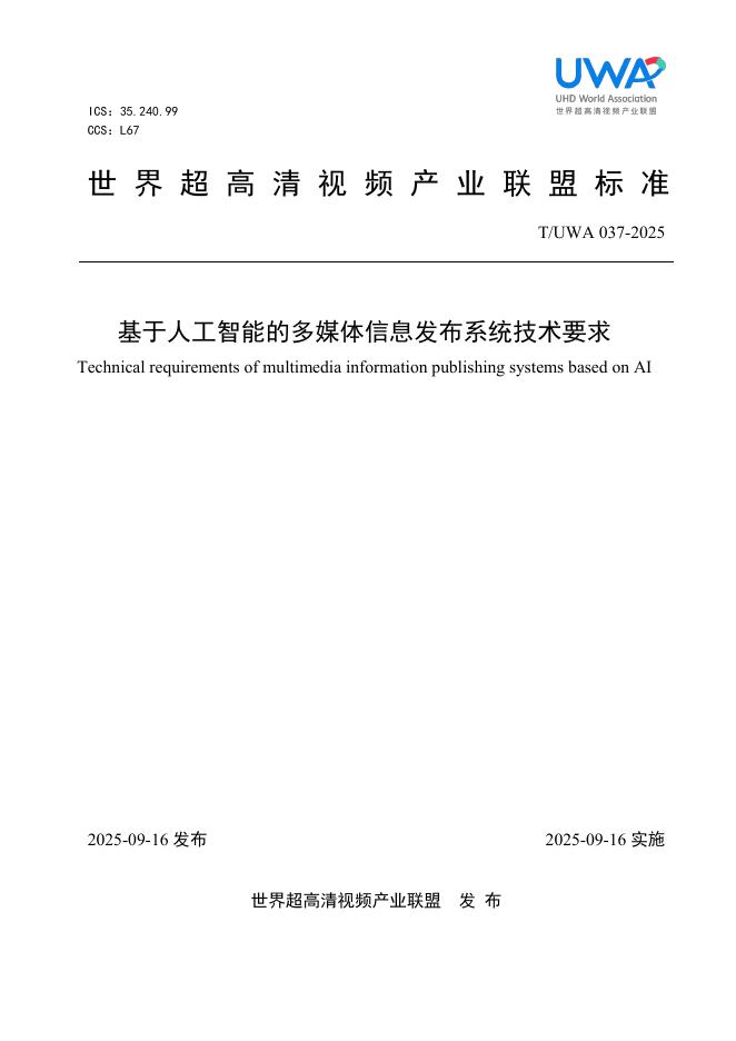 T/UWA 037-2025 基于人工智能的多媒体信息发布系统技术要求
