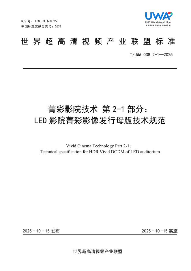 T/UWA 038.2-1-2025 菁彩影院技术 第2-1部分：LED影院菁彩影像发行母版技术规范