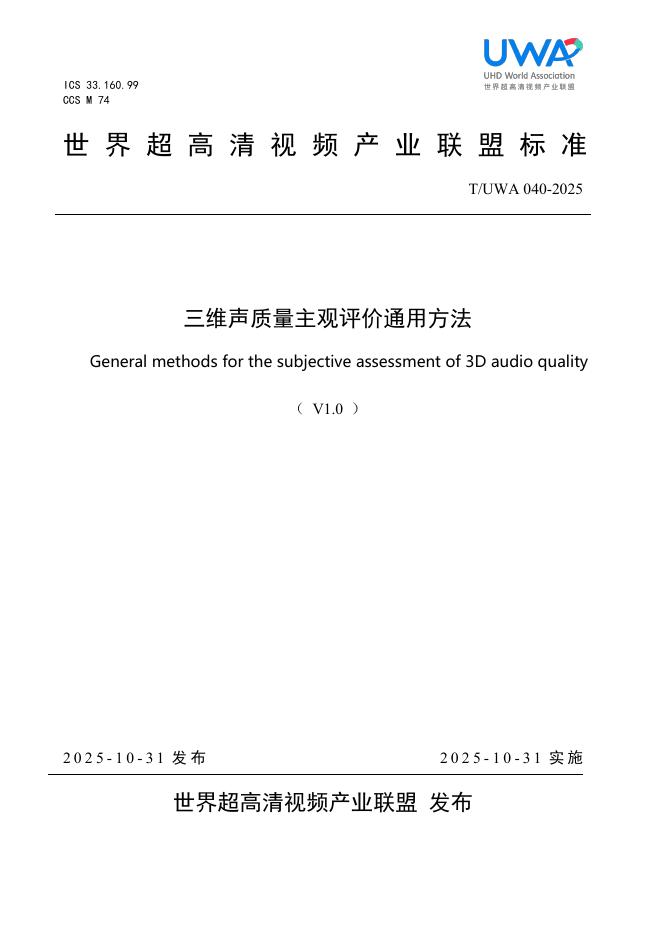 T/UWA 040-2025 三维声质量主观评价通用方法