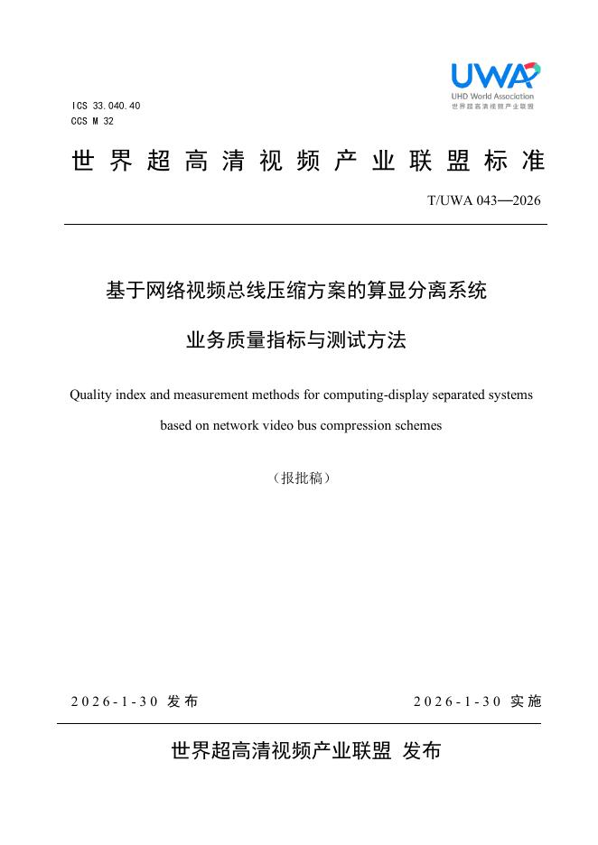 T/UWA 043-2026 基于网络视频总线压缩方案的算显分离系统 业务质量指标与测试方法
