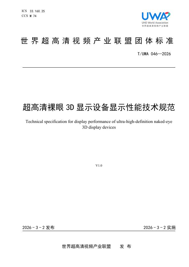 T/UWA 046-2026 超高清裸眼3D显示设备显示性能技术规范
