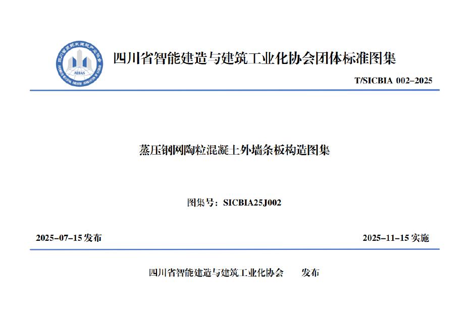 T/SICBIA 002-2025 蒸压钢网陶粒混凝士外墙条板构造图集