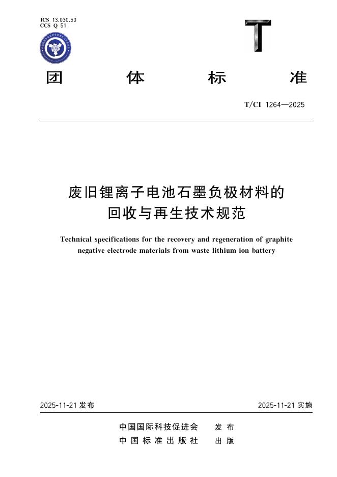 T/CI 1264-2025 废旧锂离子电池石墨负极材料的回收与再生技术规范