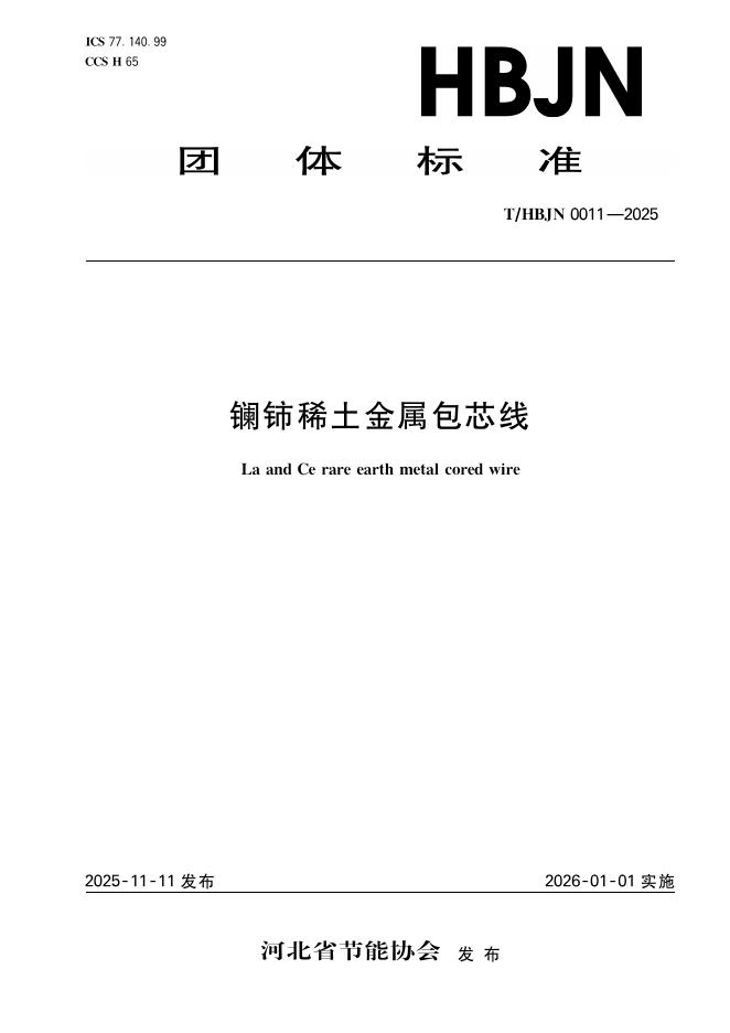 T/HBJN 0011-2025 镧铈稀土金属包芯线