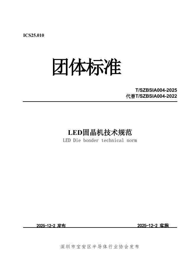 T/SZBSIA 004-2025 LED 固晶机技术规范