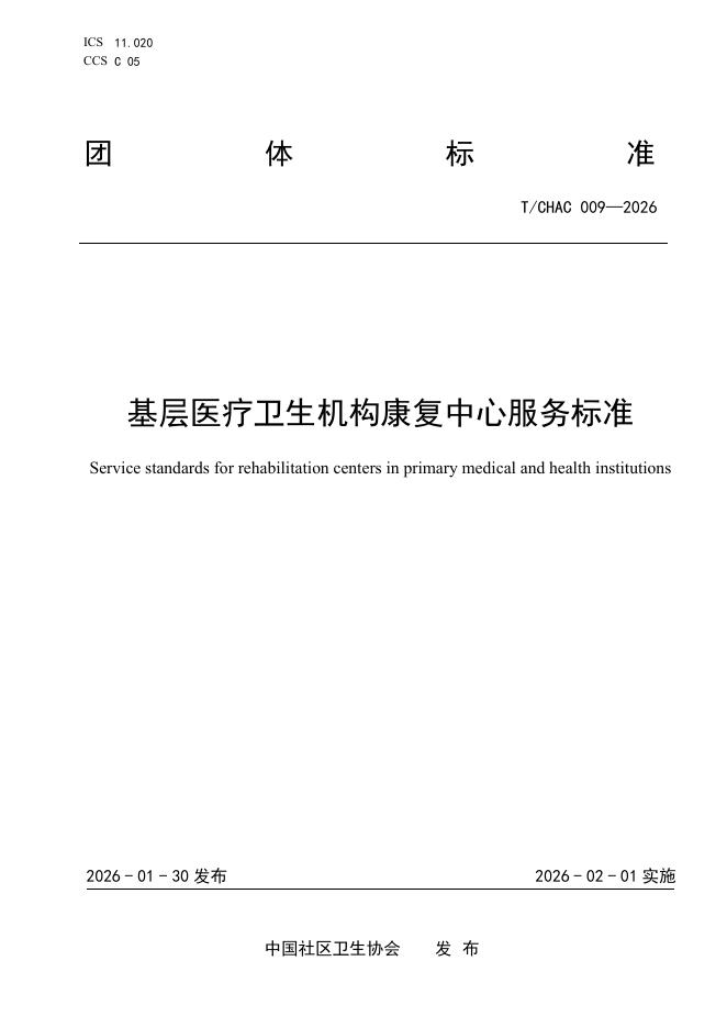 T/CHAC 009-2026 基层医疗卫生机构康复中心服务标准