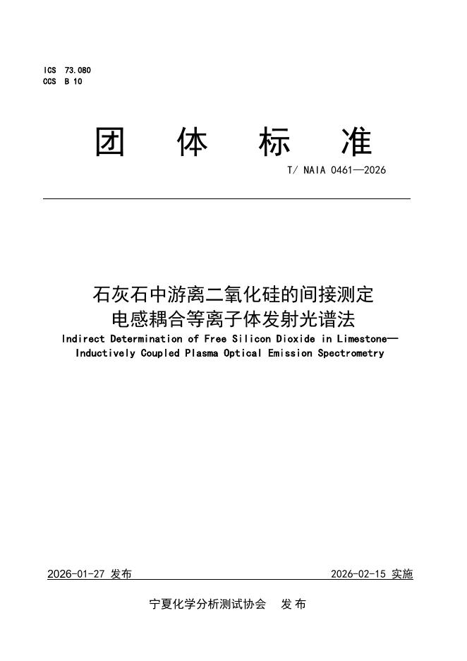 T/NAIA 0461-2026 石灰石中游离二氧化硅的间接测定 电感耦合等离子体发射光谱法