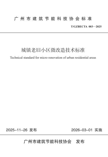 T/GZBECTA 003-2025 城镇老旧小区微改造技术标准
