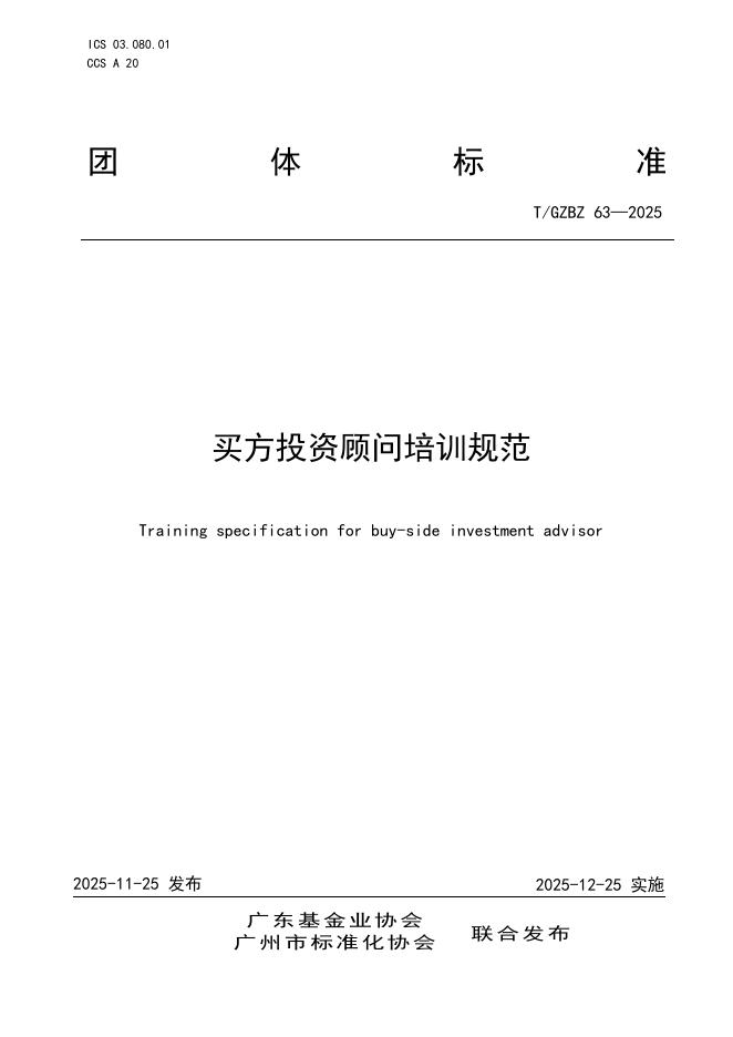 T/GZBZ 63-2025 买方投资顾问培训规范