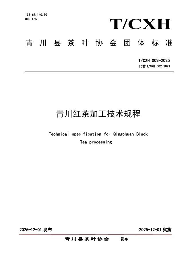 T/CHX 002-2025 青川红茶加工技术规程