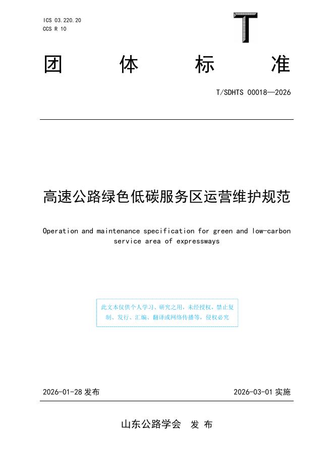 T/SDHTS 00018-2026 高速公路绿色低碳服务区运营维护规范